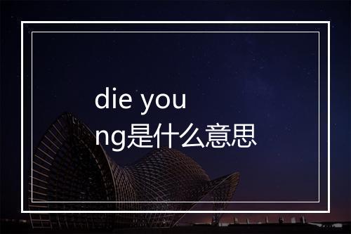 die young是什么意思