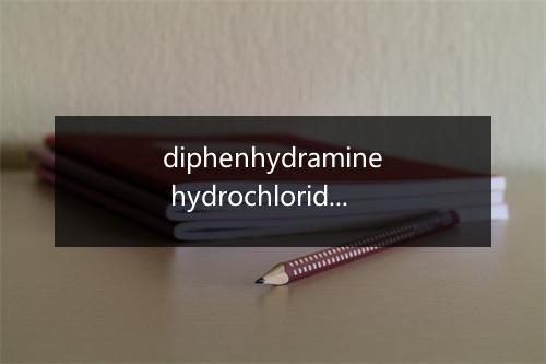 diphenhydramine hydrochloride是什么意思