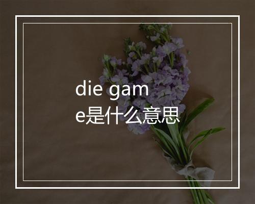 die game是什么意思