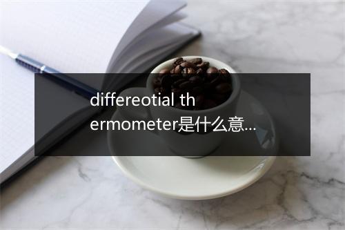 differeotial thermometer是什么意思