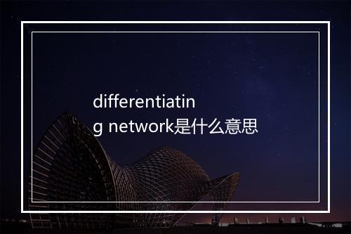 differentiating network是什么意思