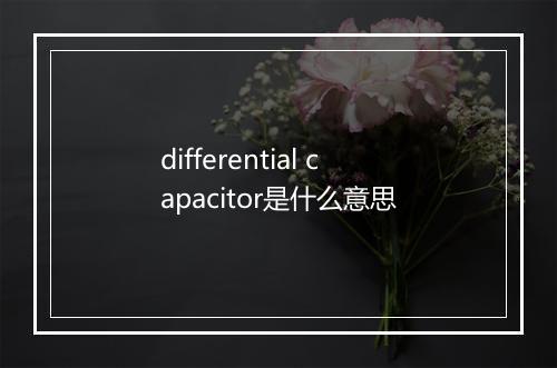 differential capacitor是什么意思