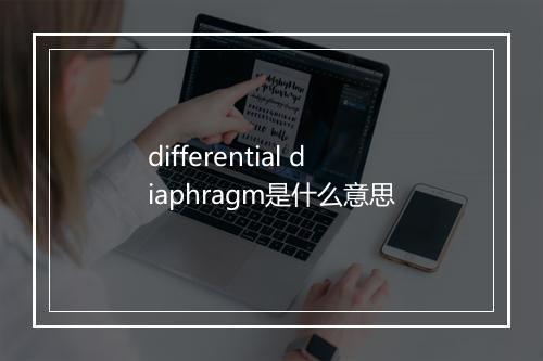 differential diaphragm是什么意思