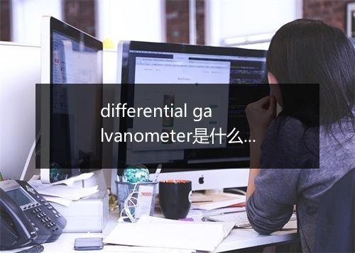 differential galvanometer是什么意思