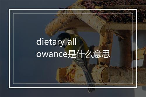 dietary allowance是什么意思