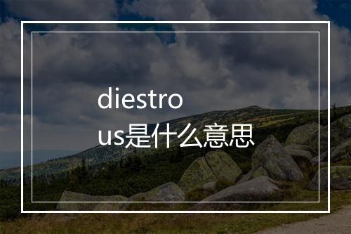 diestrous是什么意思