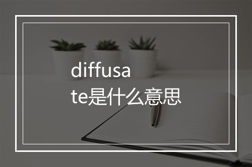 diffusate是什么意思