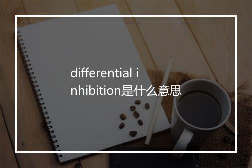 differential inhibition是什么意思