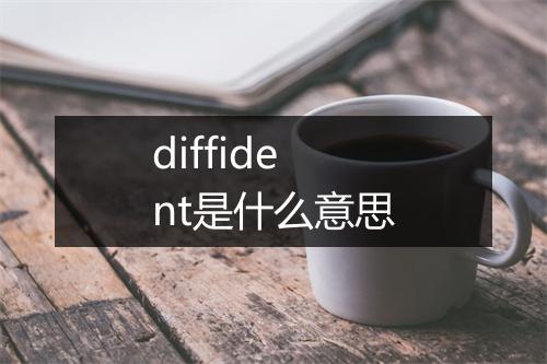 diffident是什么意思