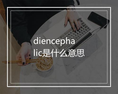 diencephalic是什么意思