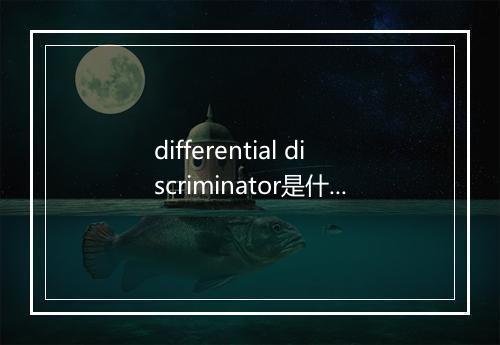 differential discriminator是什么意思