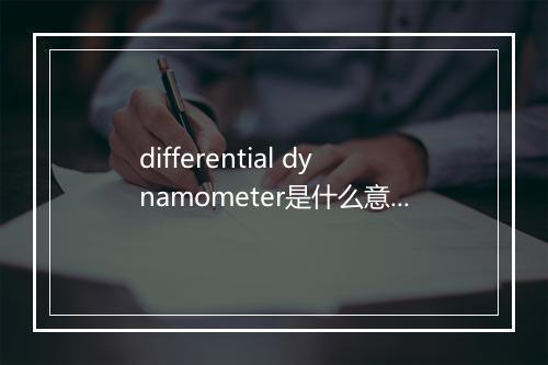 differential dynamometer是什么意思