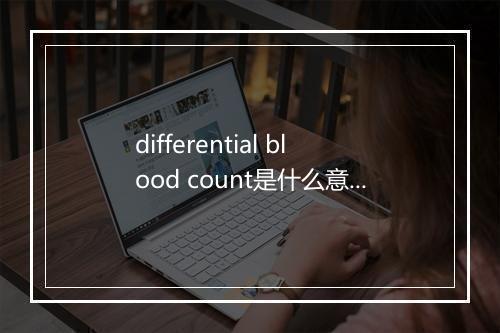 differential blood count是什么意思