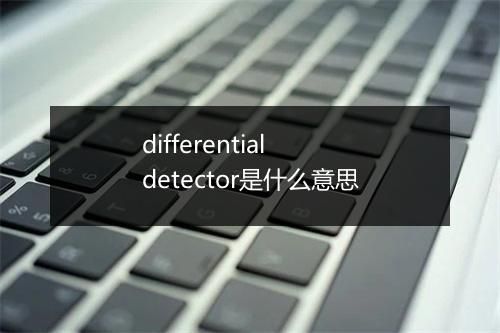 differential detector是什么意思