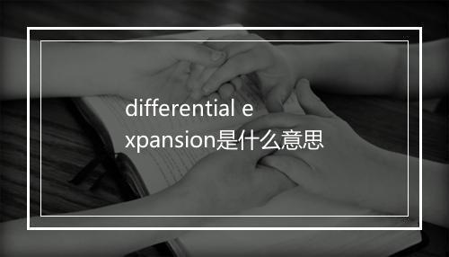 differential expansion是什么意思