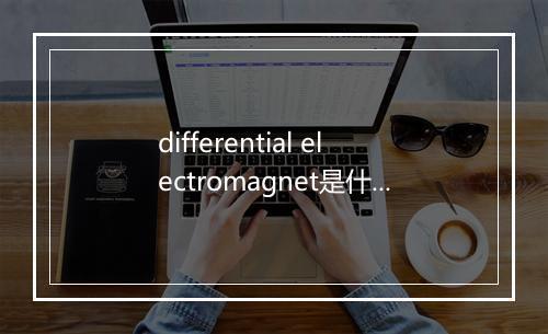 differential electromagnet是什么意思