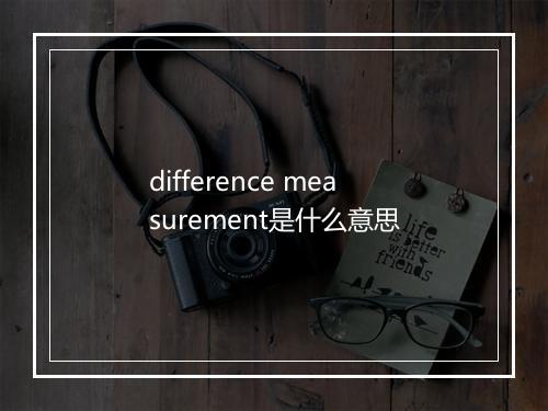 difference measurement是什么意思