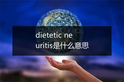 dietetic neuritis是什么意思