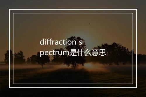 diffraction spectrum是什么意思