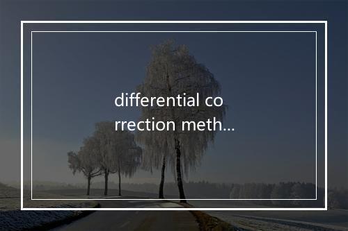 differential correction method是什么意思