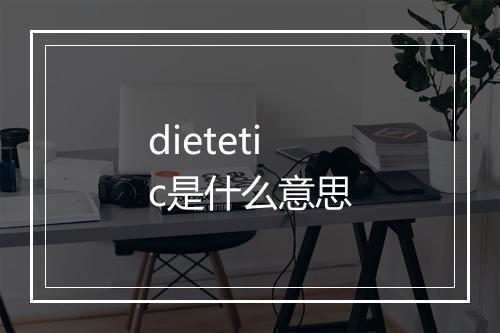 dietetic是什么意思