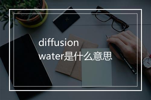 diffusion water是什么意思