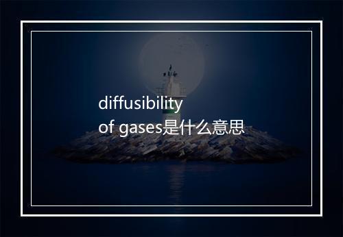 diffusibility of gases是什么意思