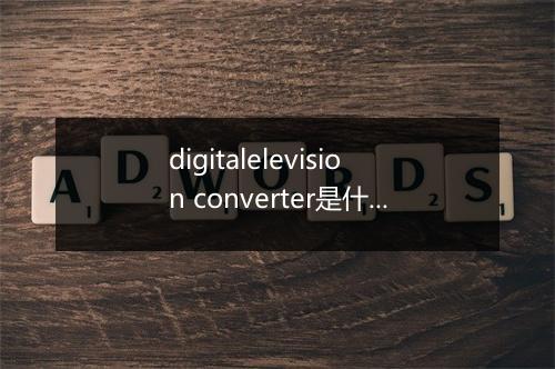 digitalelevision converter是什么意思