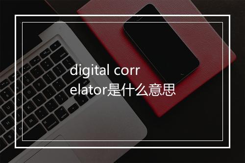 digital correlator是什么意思