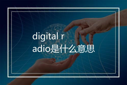 digital radio是什么意思