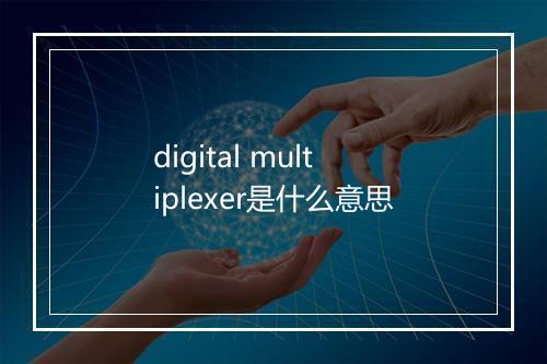 digital multiplexer是什么意思