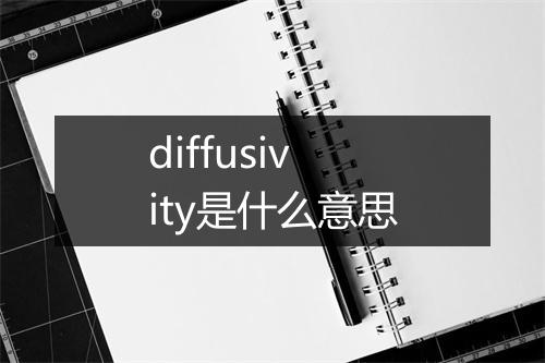 diffusivity是什么意思