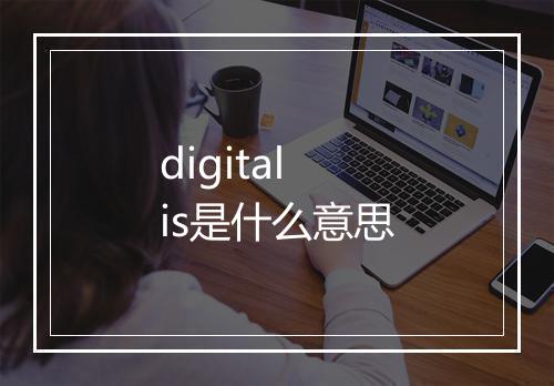 digitalis是什么意思