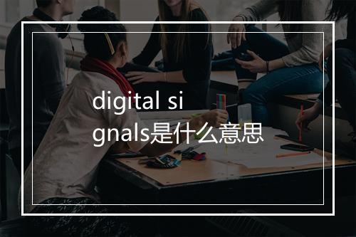 digital signals是什么意思