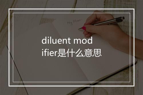 diluent modifier是什么意思