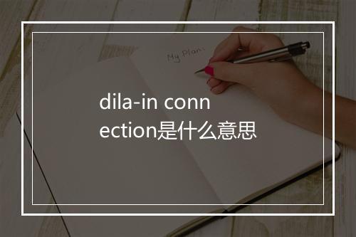 dila-in connection是什么意思