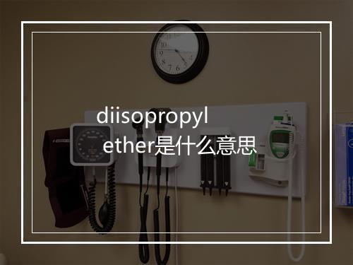 diisopropyl ether是什么意思