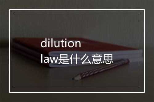 dilution law是什么意思