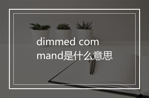 dimmed command是什么意思