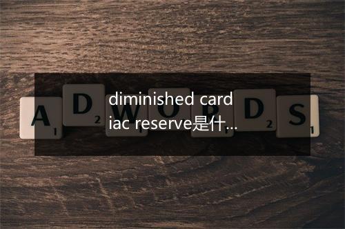 diminished cardiac reserve是什么意思