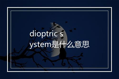 dioptric system是什么意思