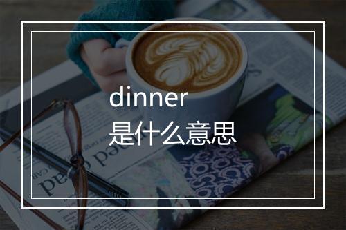 dinner是什么意思