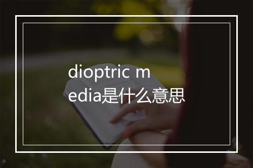 dioptric media是什么意思