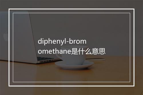 diphenyl-bromomethane是什么意思