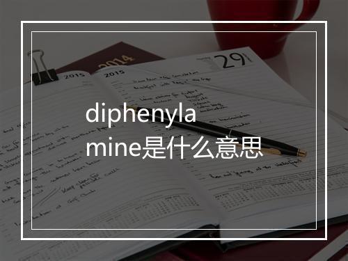 diphenylamine是什么意思