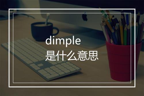 dimple是什么意思