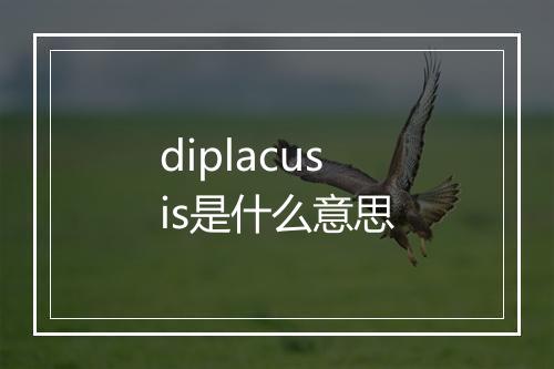 diplacusis是什么意思