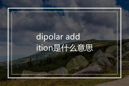 dipolar addition是什么意思