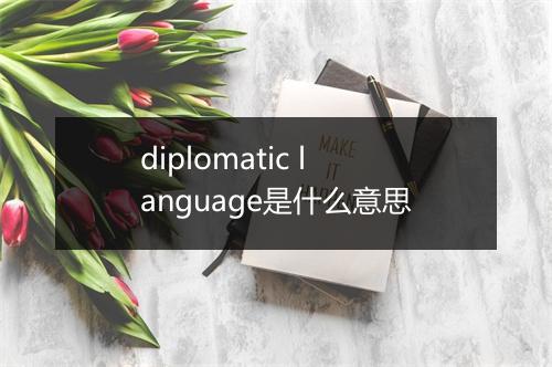 diplomatic language是什么意思