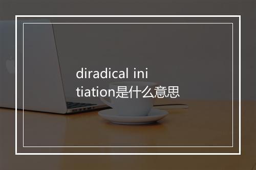 diradical initiation是什么意思